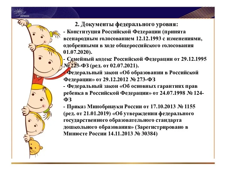 2. Документы федерального уровня: - Конституция Российской Федерации (принята всенародным голосованием 12.12.1993