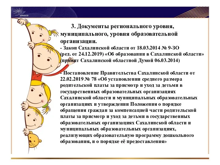 3. Документы регионального уровня, муниципального, уровня образовательной организации. - Закон Сахалинской области