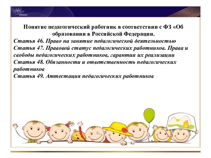 Понятие педагогический работник в соответствии с ФЗ «Об образовании в Российской Федерации.