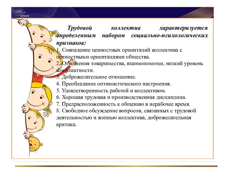 Трудовой коллектив характеризуется определенным набором социально-психологических признаков: 1. Совпадение ценностных ориентаций коллектива