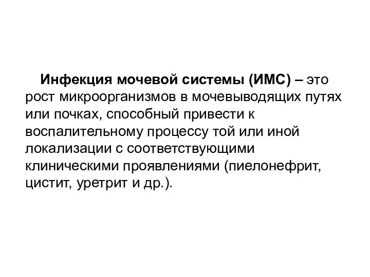 Инфекция мочевой системы (ИМС) – это рост микроорганизмов в мочевыводящих путях или