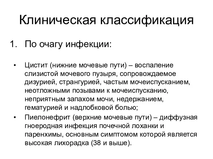 Клиническая классификация По очагу инфекции: Цистит (нижние мочевые пути) – воспаление слизистой