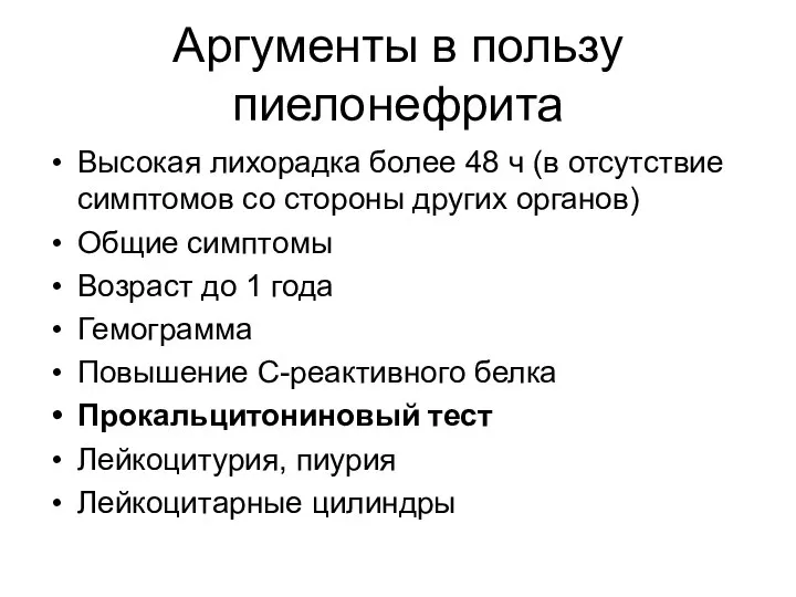 Аргументы в пользу пиелонефрита Высокая лихорадка более 48 ч (в отсутствие симптомов