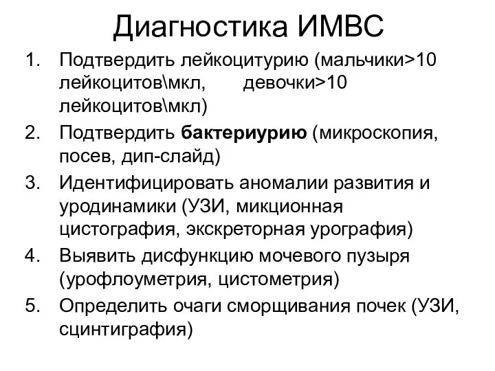 Диагностика ИМВС Подтвердить лейкоцитурию (мальчики>10 лейкоцитов\мкл, девочки>10 лейкоцитов\мкл) Подтвердить бактериурию (микроскопия, посев,