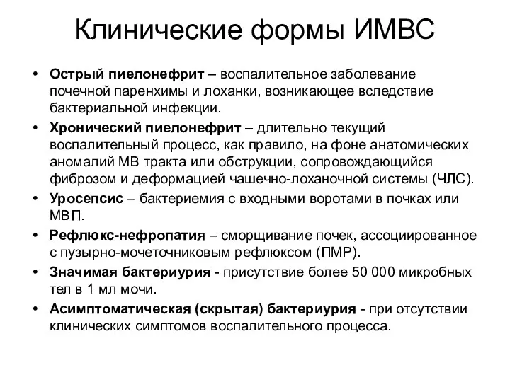 Клинические формы ИМВС Острый пиелонефрит – воспалительное заболевание почечной паренхимы и лоханки,