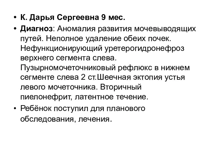 К. Дарья Сергеевна 9 мес. Диагноз: Аномалия развития мочевыводящих путей. Неполное удаление