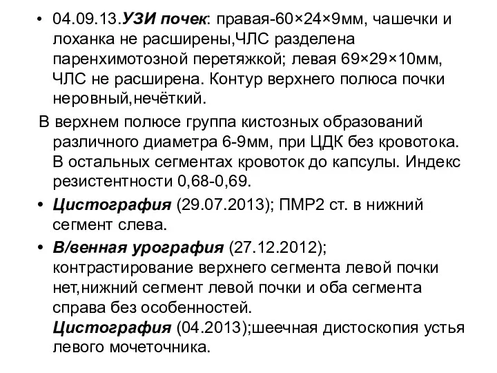 04.09.13.УЗИ почек: правая-60×24×9мм, чашечки и лоханка не расширены,ЧЛС разделена паренхимотозной перетяжкой; левая