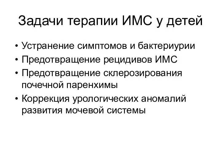 Задачи терапии ИМС у детей Устранение симптомов и бактериурии Предотвращение рецидивов ИМС