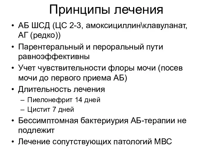 Принципы лечения АБ ШСД (ЦС 2-3, амоксициллин\клавуланат, АГ (редко)) Парентеральный и пероральный