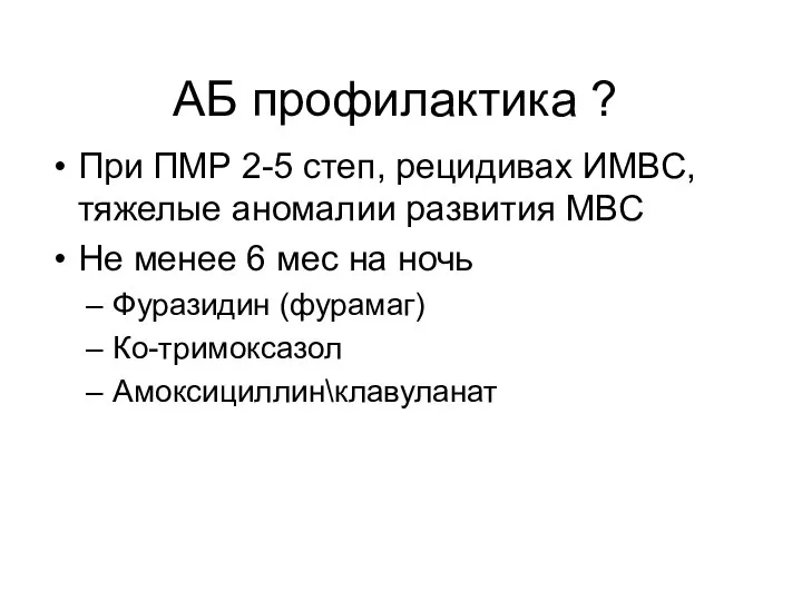 АБ профилактика ? При ПМР 2-5 степ, рецидивах ИМВС, тяжелые аномалии развития