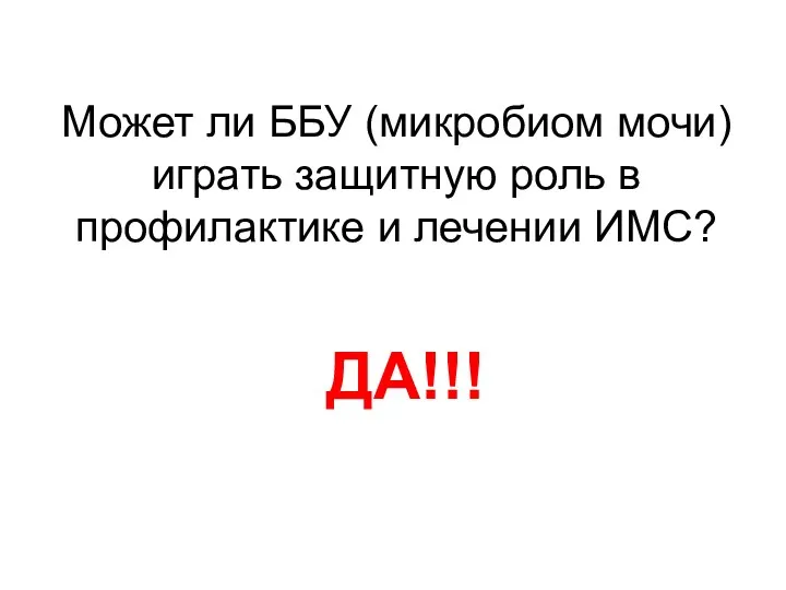 Может ли ББУ (микробиом мочи) играть защитную роль в профилактике и лечении ИМС? ДА!!!