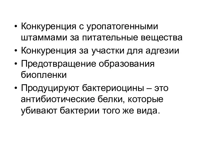 Конкуренция с уропатогенными штаммами за питательные вещества Конкуренция за участки для адгезии