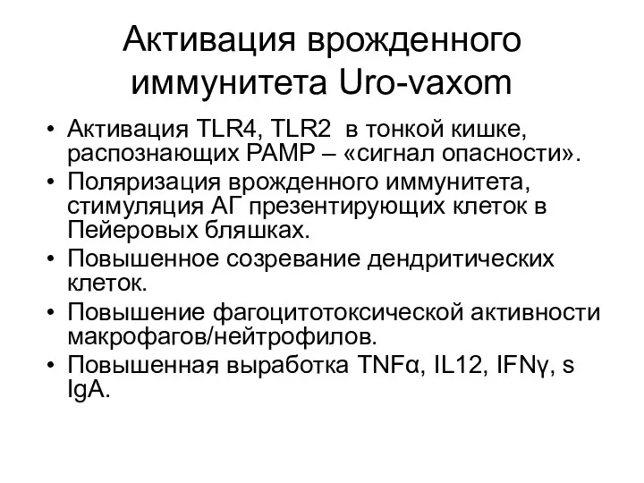 Активация врожденного иммунитета Uro-vaxom Активация TLR4, TLR2 в тонкой кишке, распознающих PAMP