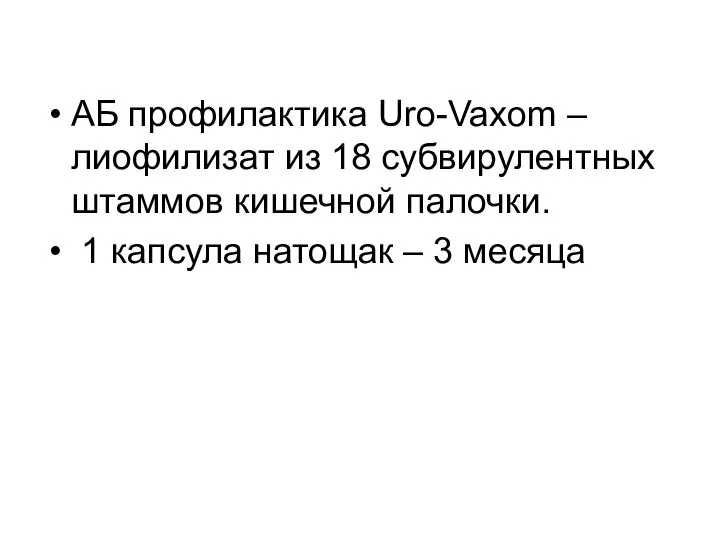 АБ профилактика Uro-Vaxom – лиофилизат из 18 субвирулентных штаммов кишечной палочки. 1