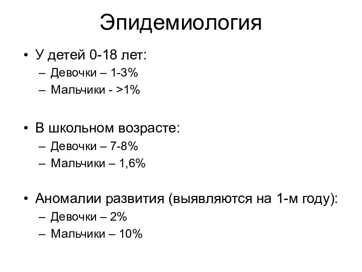 Эпидемиология У детей 0-18 лет: Девочки – 1-3% Мальчики - >1% В