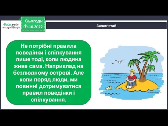 09.10.2022 Сьогодні Запам’ятай Не потрібні правила поведінки і спілкування лише тоді, коли