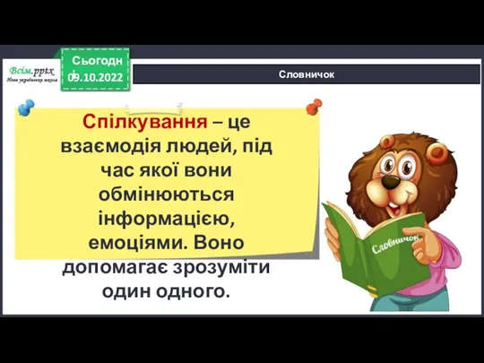 09.10.2022 Сьогодні Словничок Спілкування – це взаємодія людей, під час якої вони