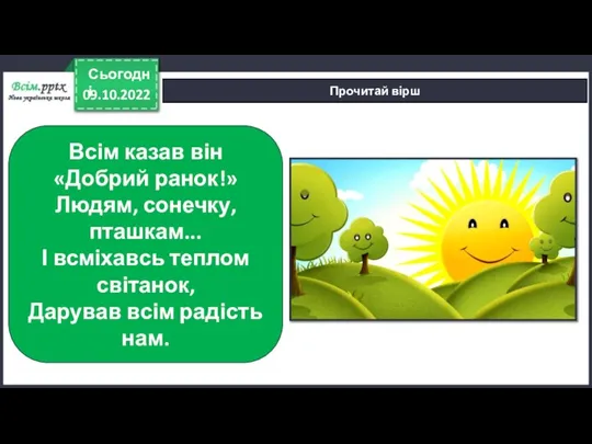 09.10.2022 Сьогодні Прочитай вірш Всім казав він «Добрий ранок!» Людям, сонечку, пташкам...