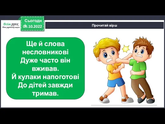 09.10.2022 Сьогодні Прочитай вірш Ще й слова несловникові Дуже часто він вживав.