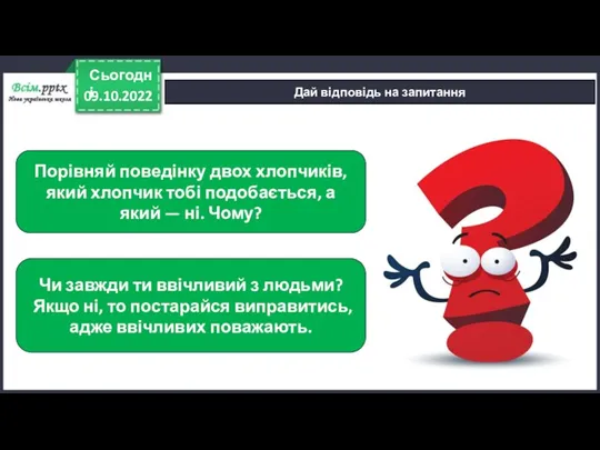 09.10.2022 Сьогодні Дай відповідь на запитання Порівняй поведінку двох хлопчиків, який хлопчик