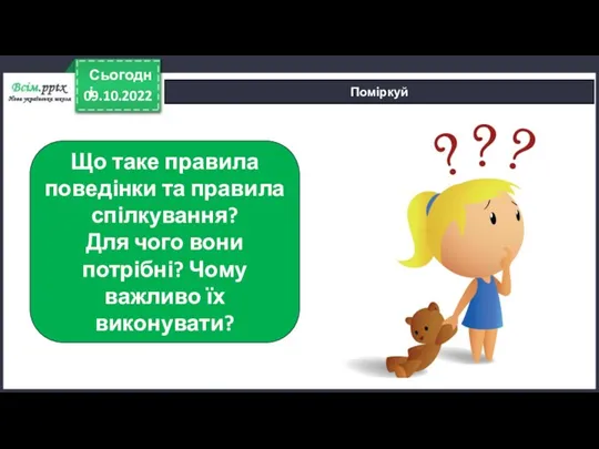 09.10.2022 Сьогодні Поміркуй Що таке правила поведінки та правила спілкування? Для чого