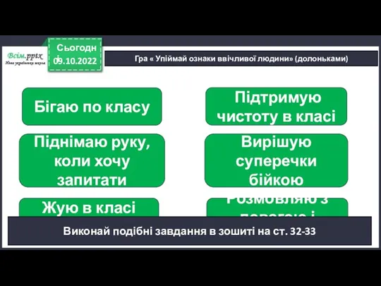 09.10.2022 Сьогодні Гра « Упіймай ознаки ввічливої людини» (долоньками) Підтримую чистоту в