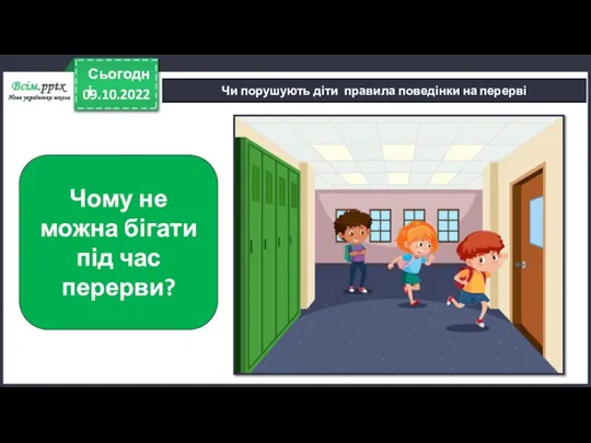 09.10.2022 Сьогодні Чи порушують діти правила поведінки на перерві Чому не можна бігати під час перерви?