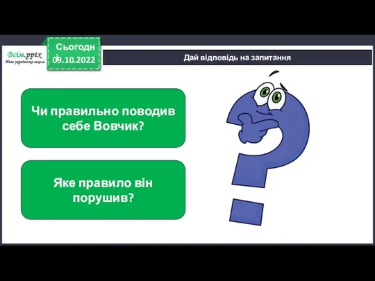 09.10.2022 Сьогодні Дай відповідь на запитання Чи правильно поводив себе Вовчик? Яке правило він порушив?