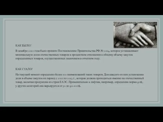 КАК БЫЛО? В декабре 2020 года было принято Постановление Правительства РФ №