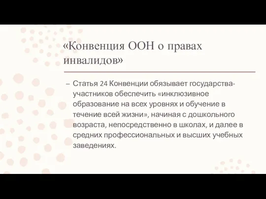 «Конвенция ООН о правах инвалидов» Статья 24 Конвенции обязывает государства-участников обеспечить «инклюзивное