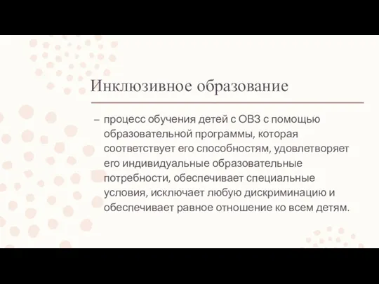 Инклюзивное образование процесс обучения детей с ОВЗ с помощью образовательной программы, которая