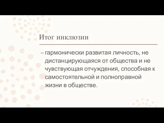 Итог инклюзии гармонически развитая личность, не дистанцирующаяся от общества и не чувствующая