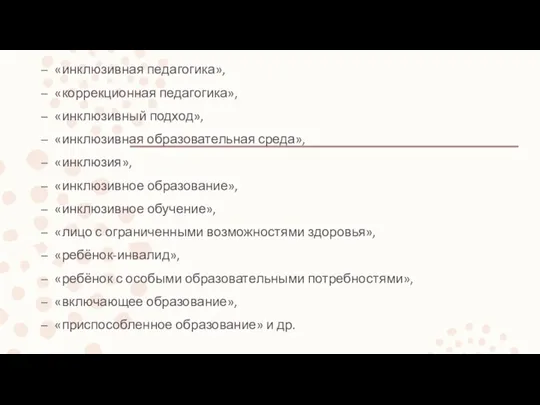 «инклюзивная педагогика», «коррекционная педагогика», «инклюзивный подход», «инклюзивная образовательная среда», «инклюзия», «инклюзивное образование»,