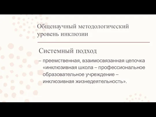 Общенаучный методологический уровень инклюзии Системный подход преемственная, взаимосвязанная цепочка «инклюзивная школа –