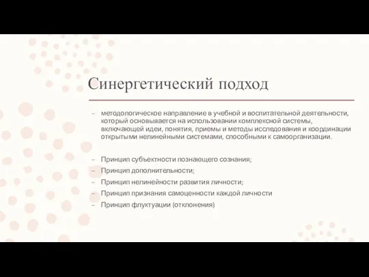 Синергетический подход методологическое направление в учебной и воспитательной деятельности, который основывается на