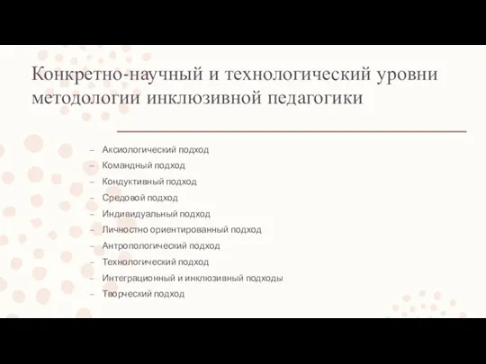 Конкретно-научный и технологический уровни методологии инклюзивной педагогики Аксиологический подход Командный подход Кондуктивный