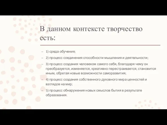 В данном контексте творчество есть: 1) среда обучения; 2) процесс соединения способности