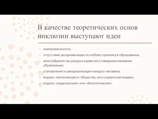 В качестве теоретических основ инклюзии выступают идеи компромиссности; отсутствия дискриминации по любому