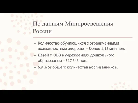 По данным Минпросвещения России Количество обучающихся с ограниченными возможностями здоровья – более
