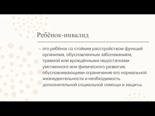 Ребёнок-инвалид это ребёнок со стойким расстройством функций организма, обусловленным заболеванием, травмой или