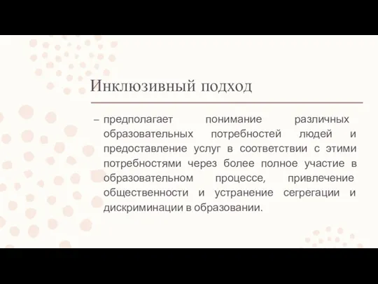 Инклюзивный подход предполагает понимание различных образовательных потребностей людей и предоставление услуг в