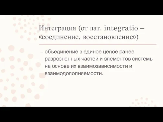 Интеграция (от лат. integratio – «соединение, восстановление») объединение в единое целое ранее
