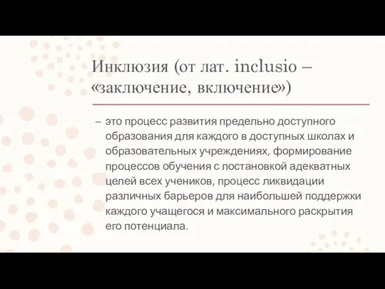 Инклюзия (от лат. inclusio – «заключение, включение») это процесс развития предельно доступного