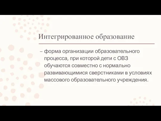 Интегрированное образование форма организации образовательного процесса, при которой дети с ОВЗ обучаются