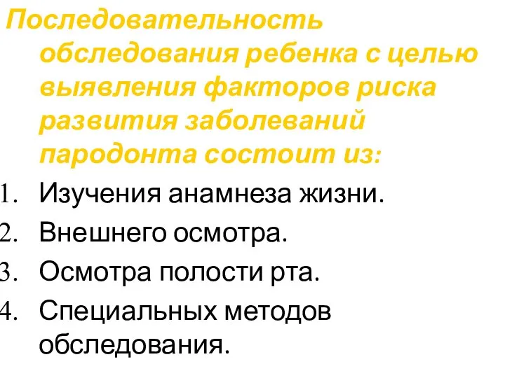 Последовательность обследования ребенка с целью выявления факторов риска развития заболеваний пародонта состоит