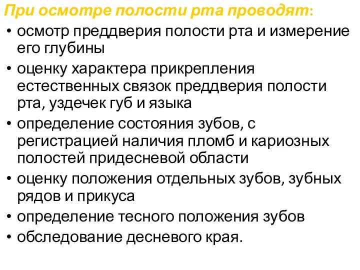 При осмотре полости рта проводят: осмотр преддверия полости рта и измерение его