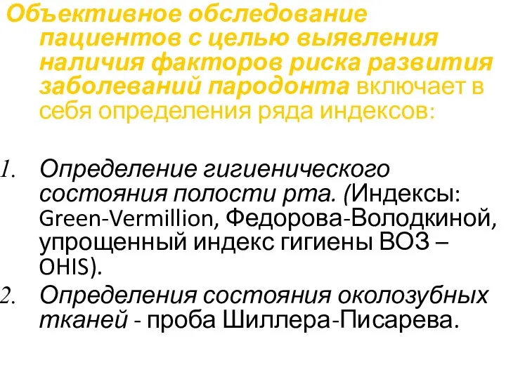 Объективное обследование пациентов с целью выявления наличия факторов риска развития заболеваний пародонта