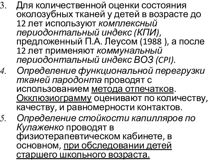 Для количественной оценки состояния околозубных тканей у детей в возрасте до 12