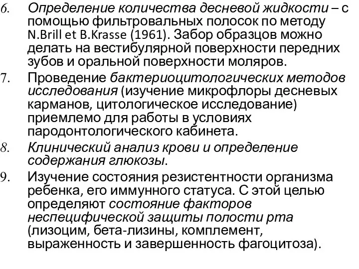 Определение количества десневой жидкости – с помощью фильтровальных полосок по методу N.Brill