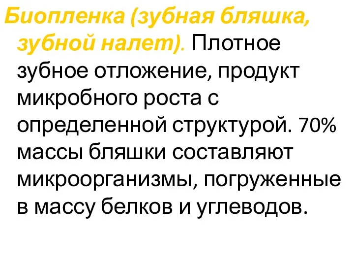 Биопленка (зубная бляшка, зубной налет). Плотное зубное отложение, продукт микробного роста с